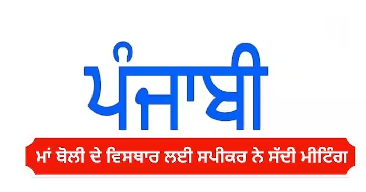 ਮਾਂ ਬੋਲੀ ਦੇ ਵਿਸਥਾਰ ਤੇ ਵਿਕਾਸ ਲਈ ਸਪੀਕਰ ਨੇ ਸੱਦੀ ਮੀਟਿੰਗ