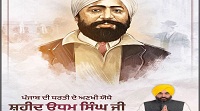 Shaheed Udham Singh जी के शहादत दिवस पर CM Mann ने श्रद्धांजलि की अर्पित