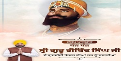 श्री गुरु गोबिंद सिंह जी के गुरुगद्दी दिवस पर CM मान ने सभी सिख संगतों को दी बधाई