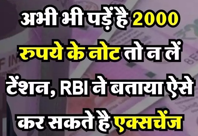 अभी भी पड़ें है 2000 रुपये के  नोट तो न लें टेंशन, RBI ने बताया ऐसे कर सकते है एक्सचेंज