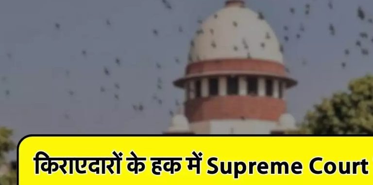 बड़ा फैसला ,किराएदारों के हक में Supreme Court