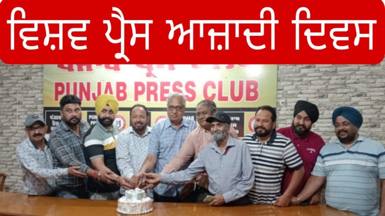 ਪੰਜਾਬ ਪ੍ਰੈੱਸ ਕਲੱਬ ਵਿਚ ਹੋਇਆ ਕੌਮਾਂਤਰੀ ਪ੍ਰੈੱਸ ਆਜ਼ਾਦੀ ਦਿਵਸ ‘ਤੇ ਸਮਾਗਮ