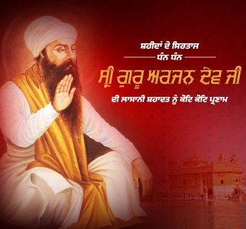 ਸ੍ਰੀ ਗੁਰੂ ਅਰਜਨ ਦੇਵ ਜੀ ਦਾ ਅੱਜ ਸ਼ਹੀਦੀ ਦਿਹਾੜਾ, ਜਾਣੋ-ਕੀ ਹੈ ਇਸ ਦਿਨ ਦਾ ਮਹੱਤਵ, CM ਮਾਨ ਨੇ ਕੀਤਾ ਟਵੀਟ